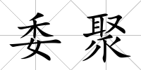 委聚