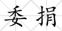 委捐