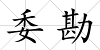 委勘