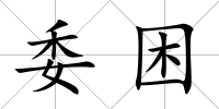 委困