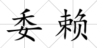 委賴