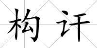 構訐