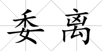 委離