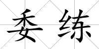 委練