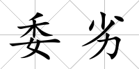委劣