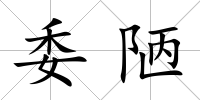 委陋
