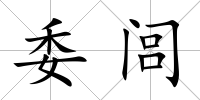 委閭