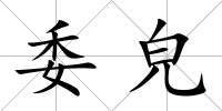 委皃
