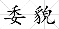 委貌