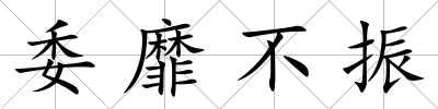 委靡不振
