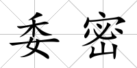 委密