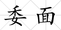 委面
