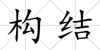構(gòu)結(jié)