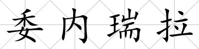 委內瑞拉