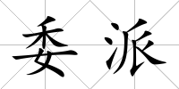 委派