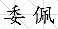 委佩