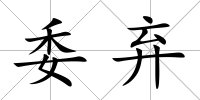 委棄