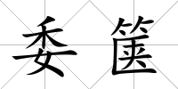 委篋