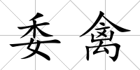 委禽