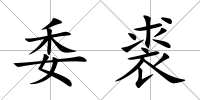 委裘