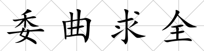 委曲求全