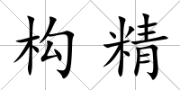 構(gòu)精