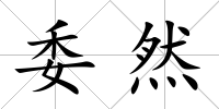 委然
