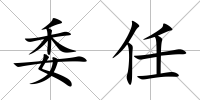 委任
