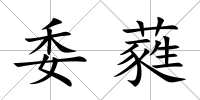 委蕤