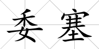 委塞