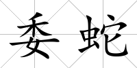 委蛇