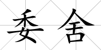 委舍