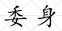 委身