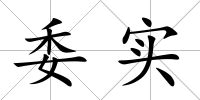 委實(shí)