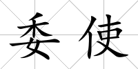 委使