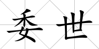 委世