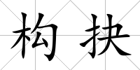 構抉