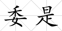 委是