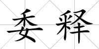 委釋