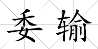 委輸