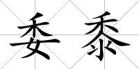 委黍