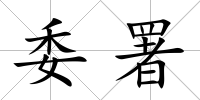 委署