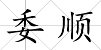 委順