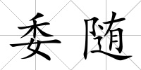 委隨