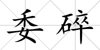 委碎