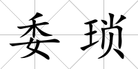 委瑣