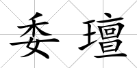 委璮