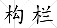 構欄