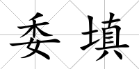 委填