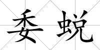 委蛻